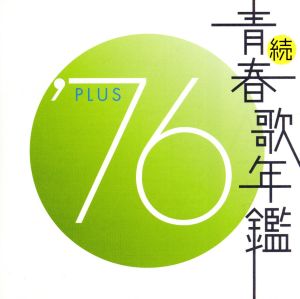 続 青春歌年鑑 '76 PLUS