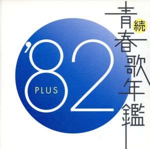 続 青春歌年鑑 '82 PLUS