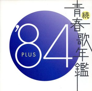 続 青春歌年鑑 '84 PLUS