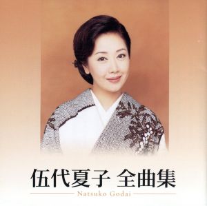 伍代夏子 全曲集