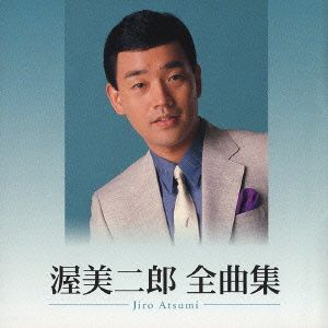 渥美二郎 全曲集