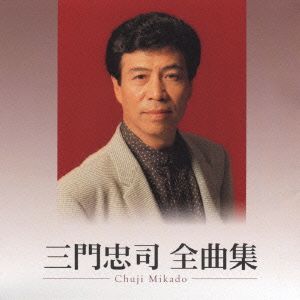 三門忠司 全曲集