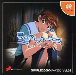 夏色セレブレーション THE 恋愛シュミレーション SIMPLE2000シリーズDC Vol.2