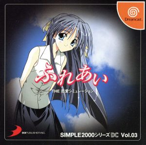 ふれあい THE 恋愛シミュレーション SIMPLE2000シリーズDC Vol.3