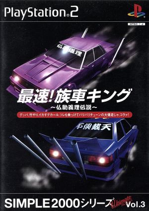 THE 最速！族車キング -仏恥義理伝説- SIMPLE 2000アルティメットシリーズVOL.3