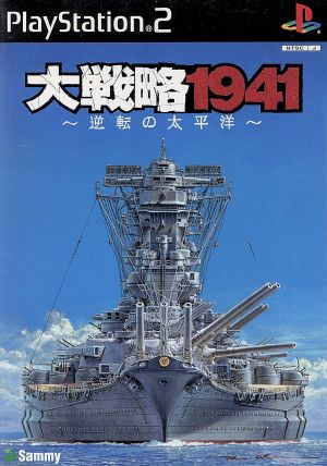 大戦略1941 逆転の太平洋