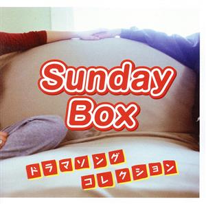 SUNDAY BOX ドラマソング・コレクション