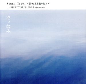 さゞなみ サウンドトラック Heal&Relax