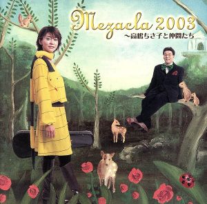 めざクラ 2003 ～高嶋ちさ子と仲間たち