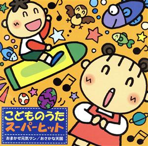 こどものうたスーパーヒット *おまかせ元気マン/おさかな天国*