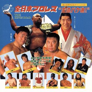 全日本プロレス 創立30周年記念オフィシャルCD 王道バク進！