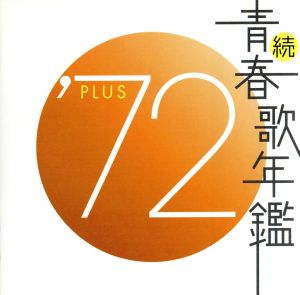 続 青春歌年鑑 '72 PLUS