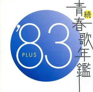 続 青春歌年鑑 '83 PLUS