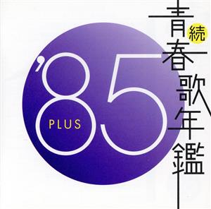 続 青春歌年鑑 '85 PLUS