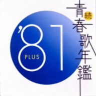 続 青春歌年鑑 '81 PLUS