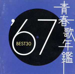 青春歌年鑑 '67 BEST30