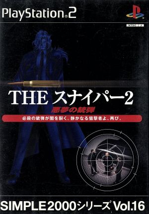 THE スナイパー2 -悪夢の銃弾- SIMPLE 2000シリーズVOL.16