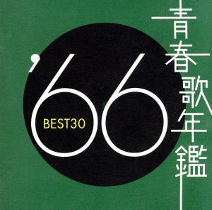 青春歌年鑑 '66 BEST30