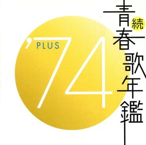 続 青春歌年鑑 '74 PLUS