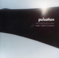 pulsation～ナイトホスピタル オリジナル サウンドトラック(CCCD)