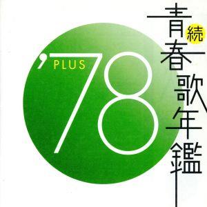 続 青春歌年鑑 '78 PLUS