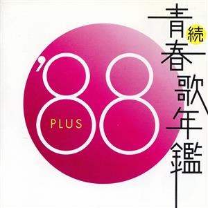 続 青春歌年鑑 '88 PLUS