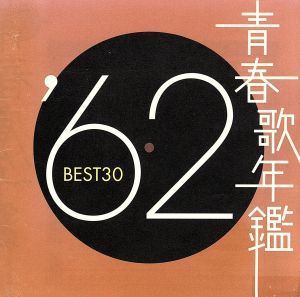 青春歌年鑑 '62 BEST30