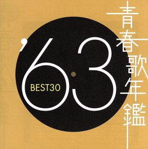 青春歌年鑑 '63 BEST30