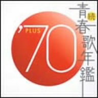 続 青春歌年鑑 '70 PLUS