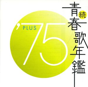 続 青春歌年鑑 '75 PLUS