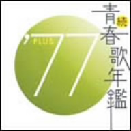 続 青春歌年鑑 '77 PLUS