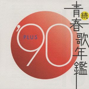 続 青春歌年鑑 '90 PLUS