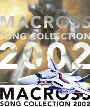 マクロス SONGコレクション 2002