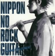 ニッポンのロック・ギタリスト
