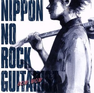 ニッポンのロック・ギタリスト