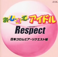 お・し・え・て・アイドル Respect 日本コロムビア・リクエスト編