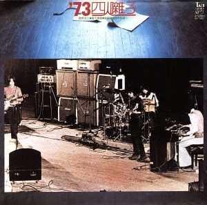 '73 四人囃子(完全盤)(紙ジャケット仕様)