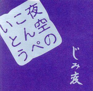 夜空のこんぺいとう