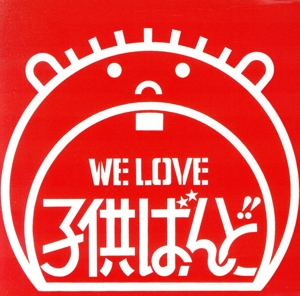 WE LOVE 子供ばんど