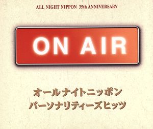 ON AIR オールナイトニッポン パーソナリティーズヒッツ