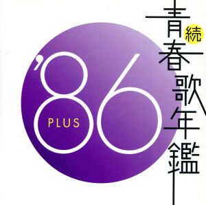 続 青春歌年鑑 '86 PLUS 中古CD | ブックオフ公式オンラインストア