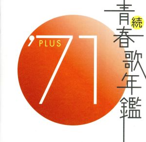 続 青春歌年鑑 '71 PLUS 新品CD | ブックオフ公式オンラインストア