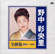 野中彩央里全曲集 2002～2003