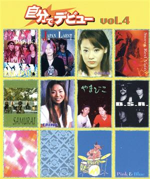 自分でデビュー vol.4