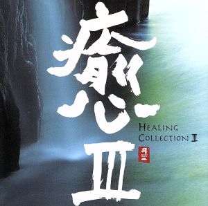 癒Ⅲ HEALING COLLECTION Ⅲ