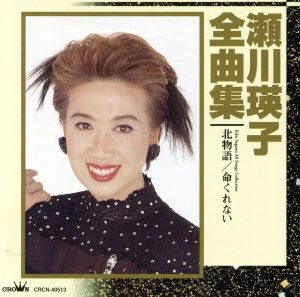 瀬川瑛子 全曲集