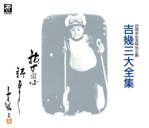 吉幾三 大全集(20周年記念特別企画) 中古CD | ブックオフ公式オンラインストア