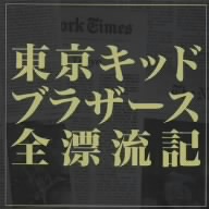 東京キッドブラザーズ全漂流記