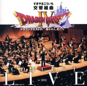 交響組曲「ドラゴンクエストⅣ」導かれし者たち コンサート・ライブ in 2002