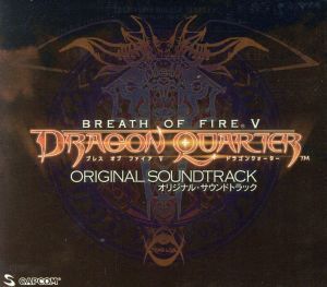 ブレス オブ ファイア Ⅴ ドラゴンクォーター オリジナル・サウンドトラック